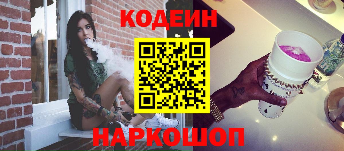 Большой Камень  Кодеиновый сироп Lean напиток Lean (лин)  Codein Purple Drank  Вход с VPN 