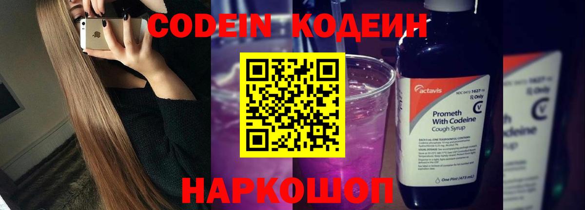 Codein напиток Lean (лин) Большой Камень